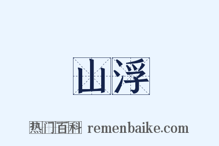 山浮是什么意思的图片